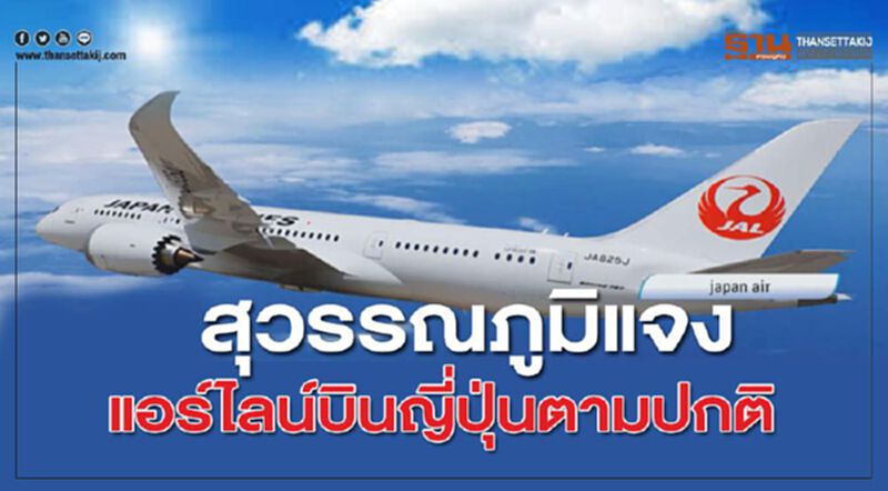 "สุวรรณภูมิ"แจงแอร์ไลน์บินญี่ปุ่นตามปกติ "สุวรรณภูมิ"แจงแอร์ไลน์บินญี่ปุ่นตามปกติ