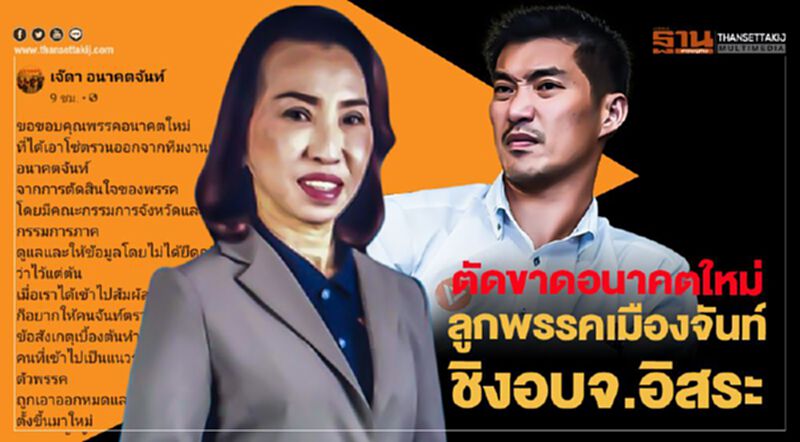 ลูกพรรคเมืองจันท์ ประกาศตัดขาด “อนาคตใหม่” ลูกพรรคเมืองจันท์ ประกาศตัดขาด “อนาคตใหม่”