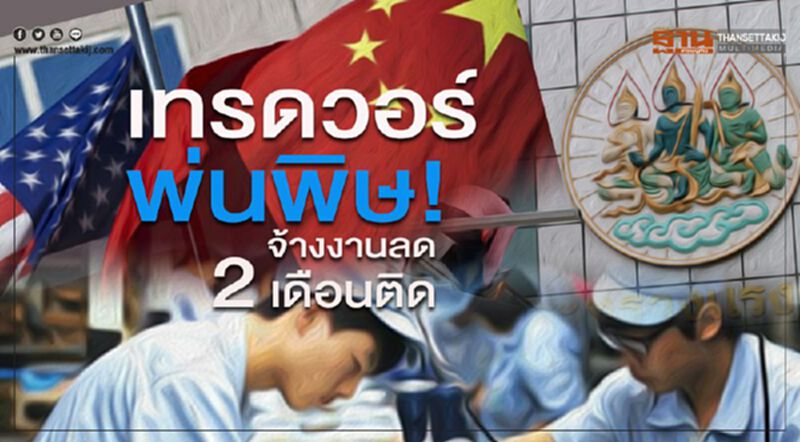 เทรดวอร์พ่นพิษ! จ้างงานลด2เดือนติด เทรดวอร์พ่นพิษ! จ้างงานลด2เดือนติด