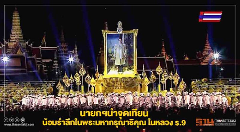นายกฯนำจุดเทียนน้อมรำลึกในพระมหากรุณาธิคุณ ในหลวงร.9 นายกฯนำจุดเทียนน้อมรำลึกในพระมหากรุณาธิคุณ ในหลวงร.9