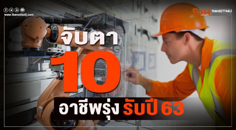 จับตา 10 อาชีพรุ่งรับปี 63 จับตา 10 อาชีพรุ่งรับปี 63