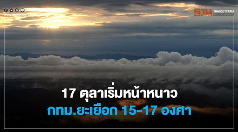 17 ตุลาคม เริ่มแล้วหน้าหนาว 17 ตุลาคม เริ่มแล้วหน้าหนาว