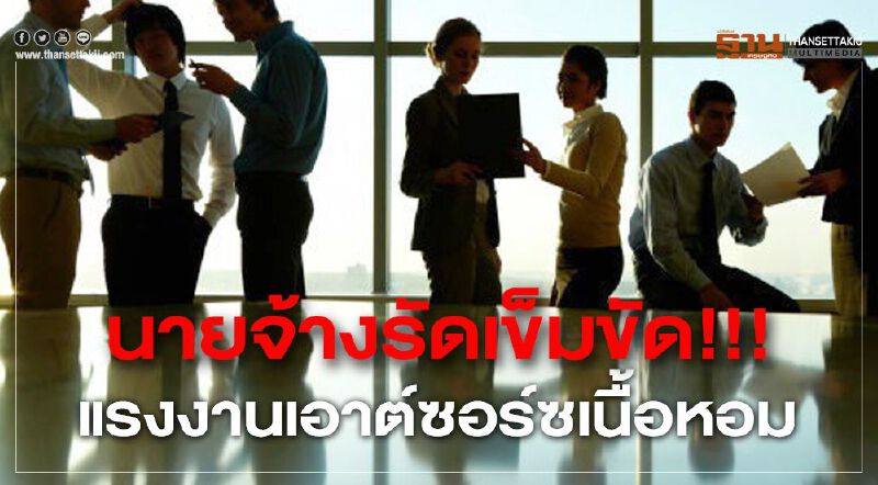 นายจ้างรัดเข็มขัด!!! แรงงานเอาต์ซอร์ซเนื้อหอม นายจ้างรัดเข็มขัด!!! แรงงานเอาต์ซอร์ซเนื้อหอม