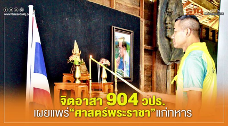 จิตอาสา 904 วปร. เผยแพร่ศาสตร์พระราชาแก่ทหาร เพื่อปฏิบัติการฟื้นฟูป่าน่าน จิตอาสา 904 วปร. เผยแพร่ศาสตร์พระราชาแก่ทหาร เพื่อปฏิบัติการฟื้นฟูป่าน่าน