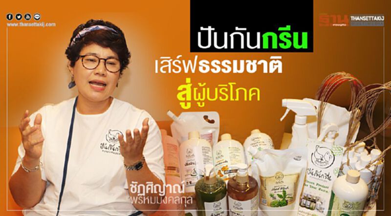 ปันกันกรีน เสิร์ฟธรรมชาติสู่ผู้บริโภค ปันกันกรีน เสิร์ฟธรรมชาติสู่ผู้บริโภค