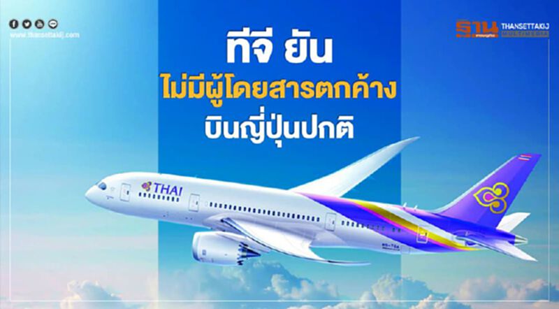 ทีจี ยันไม่มีผู้โดยสารตกค้างพร้อมบินญี่ปุ่นปกติ ทีจี ยันไม่มีผู้โดยสารตกค้างพร้อมบินญี่ปุ่นปกติ