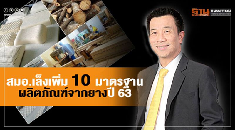 สมอ.เล็งเพิ่ม 10 มาตรฐานผลิตภัณฑ์จากยางปี 63 สมอ.เล็งเพิ่ม 10 มาตรฐานผลิตภัณฑ์จากยางปี 63