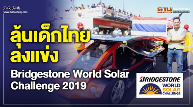 ลุ้นเด็กไทยลงแข่ง Bridgestone World Solar Challenge 2019 ลุ้นเด็กไทยลงแข่ง Bridgestone World Solar Challenge 2019