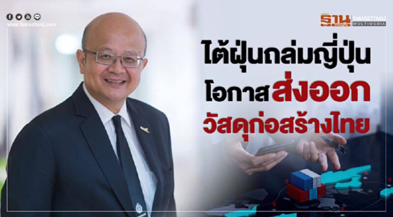 ไต้ฝุ่นถล่มญี่ปุ่นโอกาสส่งออกวัสดุก่อสร้างไทย ไต้ฝุ่นถล่มญี่ปุ่นโอกาสส่งออกวัสดุก่อสร้างไทย