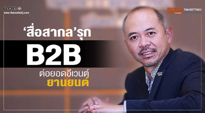 สื่อสากลรุก B2B ต่อยอดอีเวนต์ยานยนต สื่อสากลรุก B2B ต่อยอดอีเวนต์ยานยนต