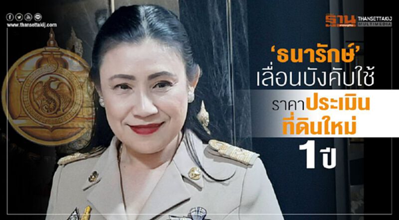 เลื่อนบังคับใช้ราคาประเมินที่ดินใหม่ 1 ปี เลื่อนบังคับใช้ราคาประเมินที่ดินใหม่ 1 ปี