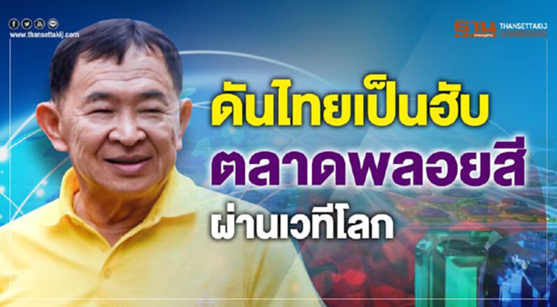 ดันไทยเป็นฮับตลาดพลอยสีผ่านเวทีโลก ดันไทยเป็นฮับตลาดพลอยสีผ่านเวทีโลก