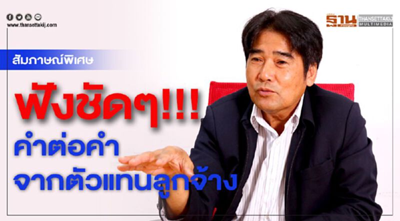 ฟังชัดๆ!!!คำต่อคำจากตัวแทนลูกจ้าง ฟังชัดๆ!!!คำต่อคำจากตัวแทนลูกจ้าง