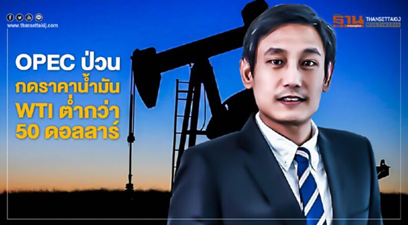 OPEC ป่วน กดราคาน้ำมัน WTI ต่ำกว่า 50 ดอลลาร์ OPEC ป่วน กดราคาน้ำมัน WTI ต่ำกว่า 50 ดอลลาร์