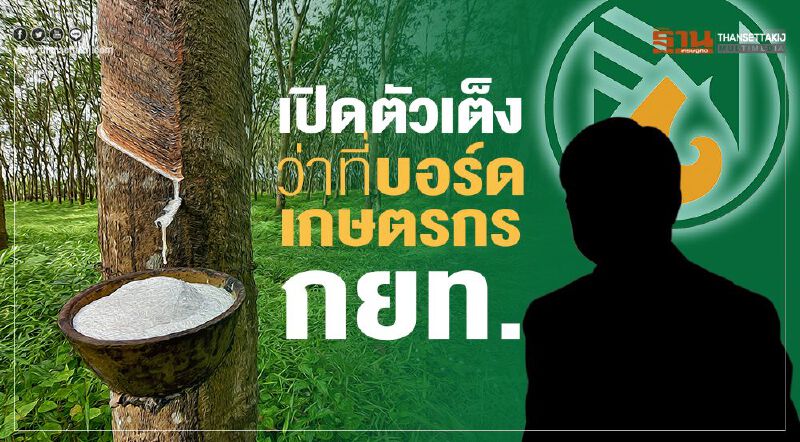 เปิดตัวเต็งว่าที่บอร์ดเกษตรกร “กยท.”