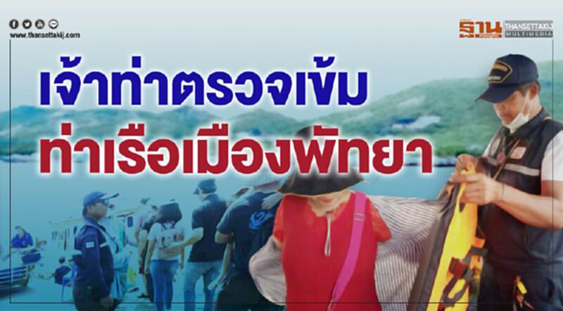 เจ้าท่าตรวจเข้มท่าเรือเมืองพัทยา เจ้าท่าตรวจเข้มท่าเรือเมืองพัทยา