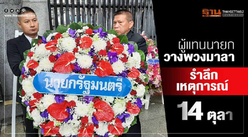 ผู้แทนนายกวางพวงมาลารำลึกเหตุการณ์ 14 ตุลา ผู้แทนนายกวางพวงมาลารำลึกเหตุการณ์ 14 ตุลา