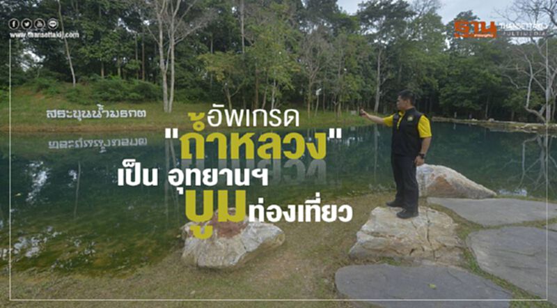 อัพเกรด "ถ้ำหลวง" เป็น อุทยานฯ บูมท่องเที่ยว อัพเกรด "ถ้ำหลวง" เป็น อุทยานฯ บูมท่องเที่ยว