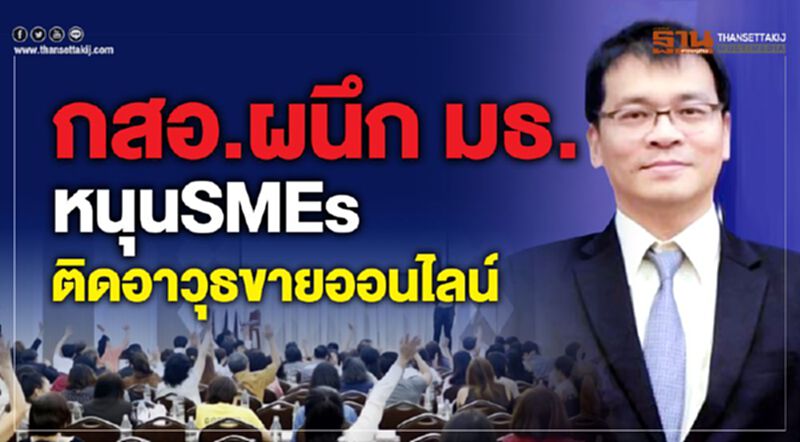 กสอ.ผนึก มธ. หนุน SMEs ติดอาวุธขายออนไลน์ กสอ.ผนึก มธ. หนุน SMEs ติดอาวุธขายออนไลน์