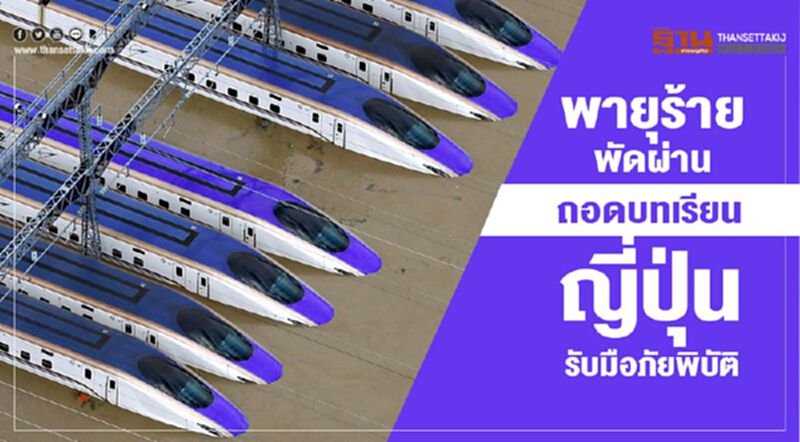 พายุร้ายพัดผ่าน ถอดบทเรียนญี่ปุ่นรับมือภัยพิบัติ พายุร้ายพัดผ่าน ถอดบทเรียนญี่ปุ่นรับมือภัยพิบัติ