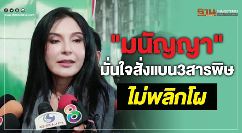 "มนัญญา"มั่นใจสั่งแบน3สารพิษ ไม่พลิกโผ "มนัญญา"มั่นใจสั่งแบน3สารพิษ ไม่พลิกโผ