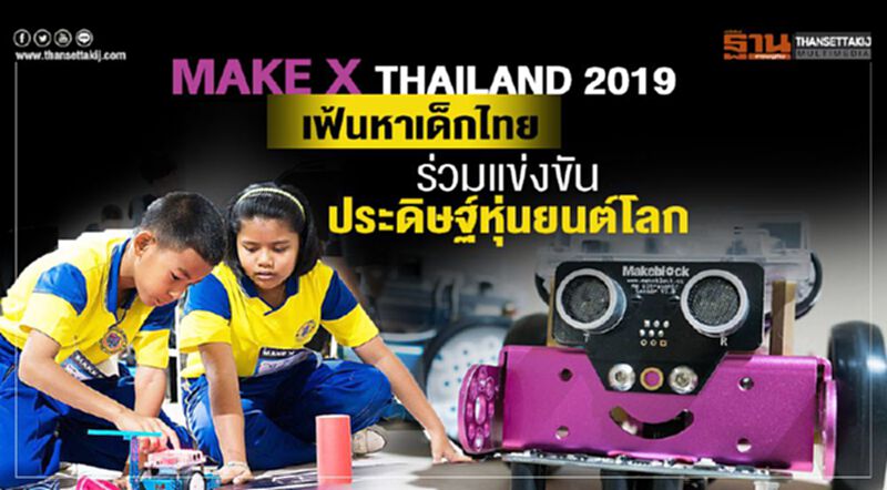 MakeX Thailand 2019 เฟ้นหาเด็กไทย แข่งขันประดิษฐ์หุ่นยนต์โลก MakeX Thailand 2019 เฟ้นหาเด็กไทย แข่งขันประดิษฐ์หุ่นยนต์โลก