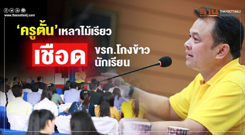 ครูตั้นเหลาไม้เรียว เชือดขรก.โกงข้าวนร. ครูตั้นเหลาไม้เรียว เชือดขรก.โกงข้าวนร.