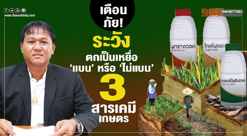 เตือนภัย! ระวังตกเป็นเหยื่อ ‘แบน’ หรือ ‘ไม่แบน’ 3 สารเคมีเกษตร เตือนภัย! ระวังตกเป็นเหยื่อ ‘แบน’ หรือ ‘ไม่แบน’ 3 สารเคมีเกษตร