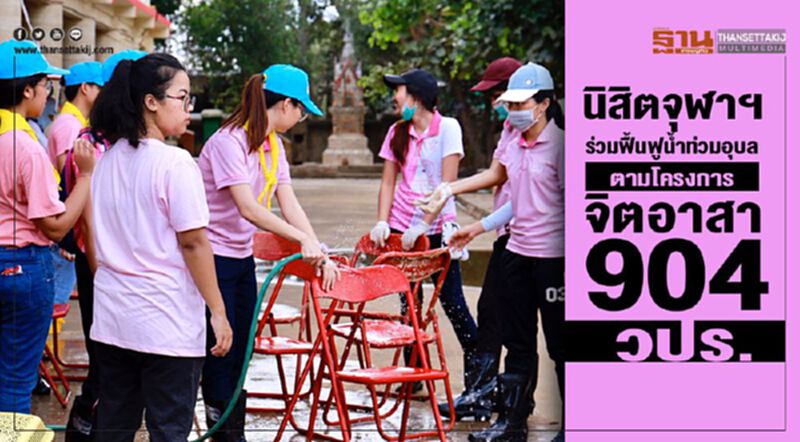 นิสิตจุฬาฯร่วมฟื้นฟูน้ำท่วมอุบลตามโครงการจิตอาสา 904 วปร. นิสิตจุฬาฯร่วมฟื้นฟูน้ำท่วมอุบลตามโครงการจิตอาสา 904 วปร.