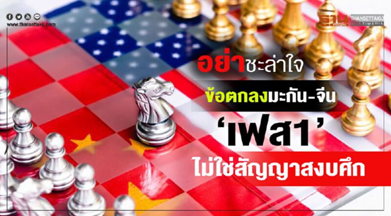 อย่าชะล่าใจ ข้อตกลงมะกัน-จีน ‘เฟส1’ ไม่ใช่สัญญาสงบศึก อย่าชะล่าใจ ข้อตกลงมะกัน-จีน ‘เฟส1’ ไม่ใช่สัญญาสงบศึก