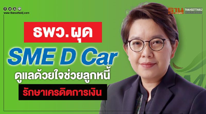 ธพว.ผุด SME D Care ดูแลด้วยใจ ช่วยลูกหนี้รักษาเครดิตการเงิน ธพว.ผุด SME D Care ดูแลด้วยใจ ช่วยลูกหนี้รักษาเครดิตการเงิน