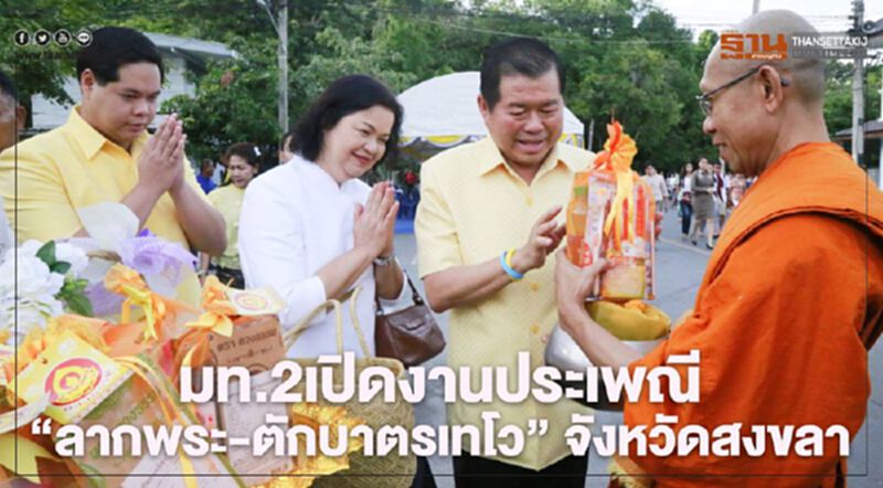 มท.2 เปิดงานประเพณีลากพระ-ตักบาตรเทโว จังหวัดสงขลา มท.2 เปิดงานประเพณีลากพระ-ตักบาตรเทโว จังหวัดสงขลา