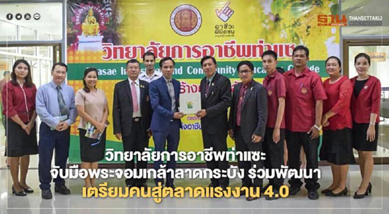วิทยาลัยการอาชีพท่าแซะจับมือพระจอมเกล้าลาดกระบัง ร่วมพัฒนา"เตรียมคนสู่ตลาดแรงงาน 4.0" วิทยาลัยการอาชีพท่าแซะจับมือพระจอมเกล้าลาดกระบัง ร่วมพัฒนา"เตรียมคนสู่ตลาดแรงงาน 4.0"