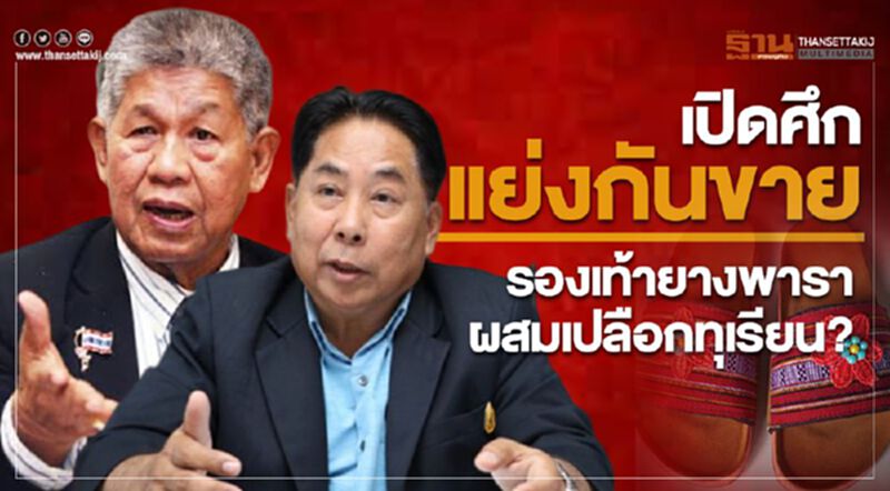 เปิดศึกแย่งกันขาย ‘รองเท้ายางพาราผสมเปลือกทุเรียน’ ? เปิดศึกแย่งกันขาย ‘รองเท้ายางพาราผสมเปลือกทุเรียน’ ?