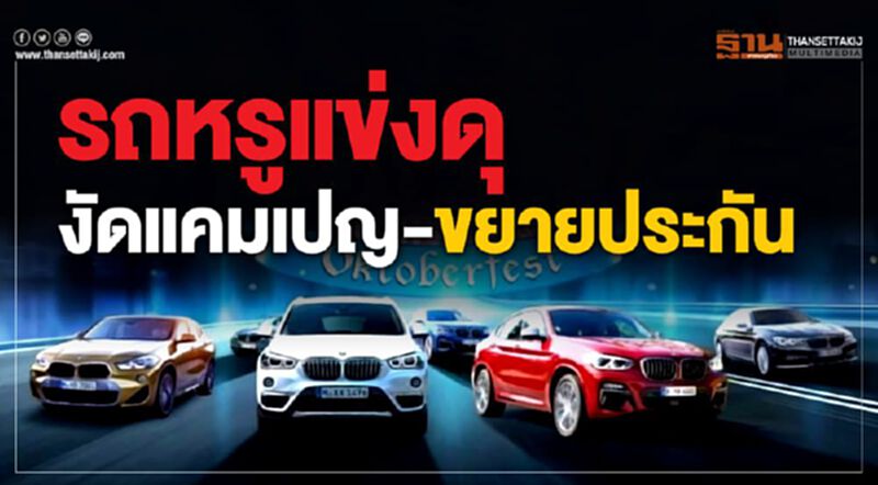 รถหรูแข่งดุ งัดแคมเปญ-ขยายประกัน รถหรูแข่งดุ งัดแคมเปญ-ขยายประกัน