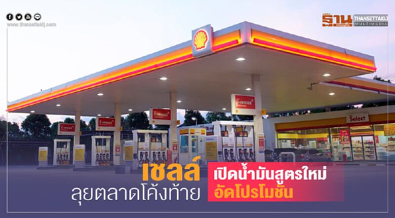 เชลล์ ลุยตลาดโค้งท้าย เปิดน้ำมันสูตรใหม่ -อัดโปรโมชัน เชลล์ ลุยตลาดโค้งท้าย เปิดน้ำมันสูตรใหม่ -อัดโปรโมชัน