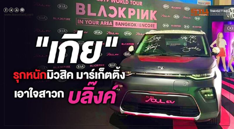 เกีย รุกมิวสิคมาร์เก็ตติ้ง เอาใจสาวกบลิ๊งค์ เกีย รุกมิวสิคมาร์เก็ตติ้ง เอาใจสาวกบลิ๊งค์