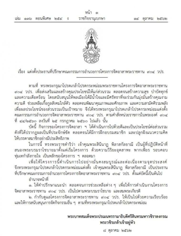 โปรดเกล้าฯแต่งตั้ง เจ้าคุณพระสินีนาฏ พิลาสกัลยาณี เป็นประธานที่ปรึกษาคณะกรรมการอำนวยการโครงการจิตอาสาพระราชทาน ๙๐๔ วปร.