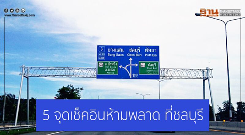 รู้จักป่ะ... 5 จุดเช็คอินห้ามพลาด ที่ชลบุรี รู้จักป่ะ... 5 จุดเช็คอินห้ามพลาด ที่ชลบุรี