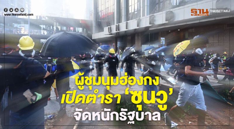 “ดุจสายน้ำที่ไม่เคยคงรูป” ผู้ชุมนุมฮ่องกงเปิดตำรา ‘ซุนวู’ จัดหนักรัฐบาล “ดุจสายน้ำที่ไม่เคยคงรูป” ผู้ชุมนุมฮ่องกงเปิดตำรา ‘ซุนวู’ จัดหนักรัฐบาล