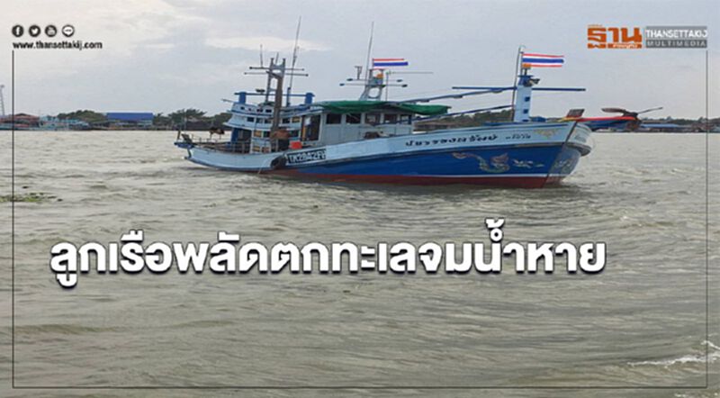 ลูกเรือพลัดตกทะเลจมน้ำหาย ลูกเรือพลัดตกทะเลจมน้ำหาย