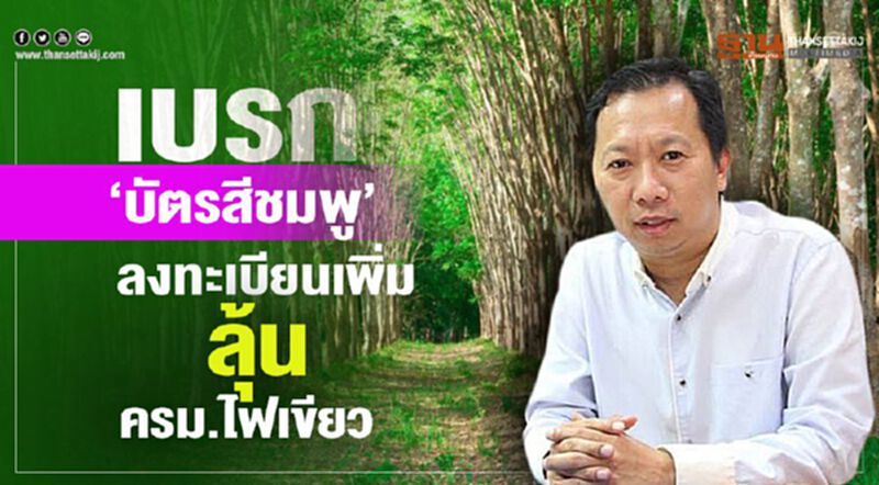 เบรก ‘บัตรสีชมพู’ ลงทะเบียนเพิ่ม ลุ้น ครม.ไฟเขียว เบรก ‘บัตรสีชมพู’ ลงทะเบียนเพิ่ม ลุ้น ครม.ไฟเขียว