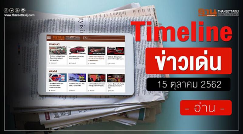 Timeline ข่าวเด่น 15 ตุลาคม 62 รอฟัง “ธีรยุทธ บุญมี” วิพากษ์การเมืองว่าอย่างไร Timeline ข่าวเด่น 15 ตุลาคม 62 รอฟัง “ธีรยุทธ บุญมี” วิพากษ์การเมืองว่าอย่างไร