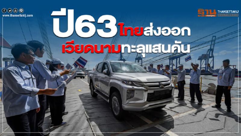"ไทย"ส่งออกรถ"เวียดนาม"ทะลุแสนคัน "ไทย"ส่งออกรถ"เวียดนาม"ทะลุแสนคัน