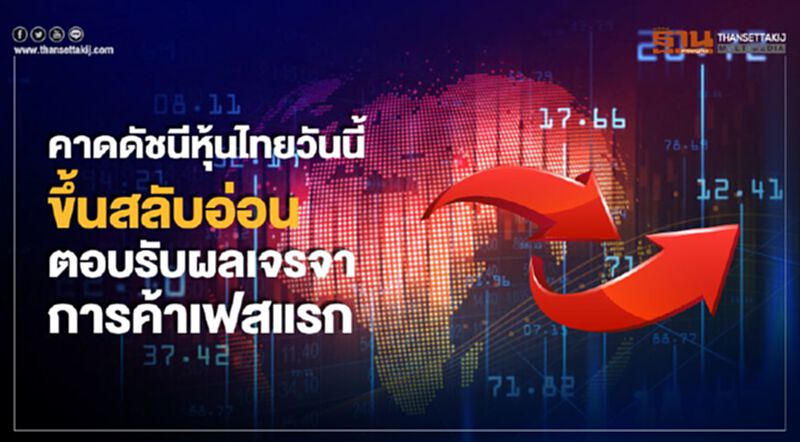 คาดดัชนีหุ้นไทยวันนี้ขึ้นสลับอ่อน ตอบรับผลเจรจาการค้าเฟสแรก คาดดัชนีหุ้นไทยวันนี้ขึ้นสลับอ่อน ตอบรับผลเจรจาการค้าเฟสแรก