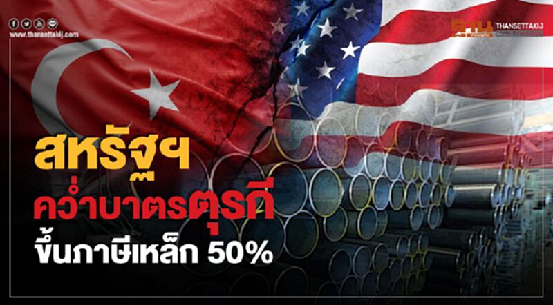 สหรัฐฯคว่ำบาตรตุรกีขึ้นภาษีเหล็ก 50% สหรัฐฯคว่ำบาตรตุรกีขึ้นภาษีเหล็ก 50%