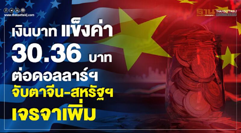 เงินบาทแข็งค่า 30.36 บาทต่อดอลลาร์ฯ จับตาจีน-สหรัฐฯ เจรจาเพิ่ม เงินบาทแข็งค่า 30.36 บาทต่อดอลลาร์ฯ จับตาจีน-สหรัฐฯ เจรจาเพิ่ม