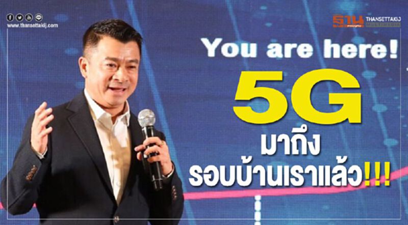 5G มาถึงรอบบ้านเราแล้ว!!! 5G มาถึงรอบบ้านเราแล้ว!!!