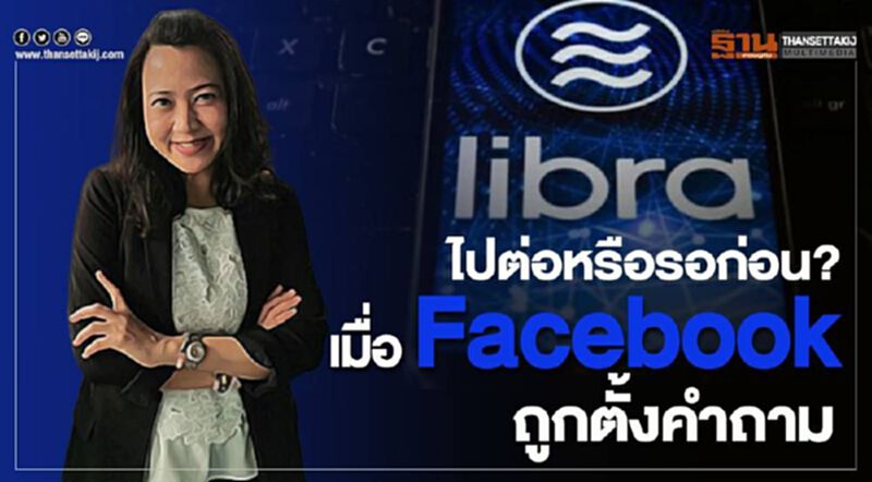 “Libra” – ไปต่อหรือรอก่อน? เมื่อ Facebook ถูกตั้งคำถาม “Libra” – ไปต่อหรือรอก่อน? เมื่อ Facebook ถูกตั้งคำถาม