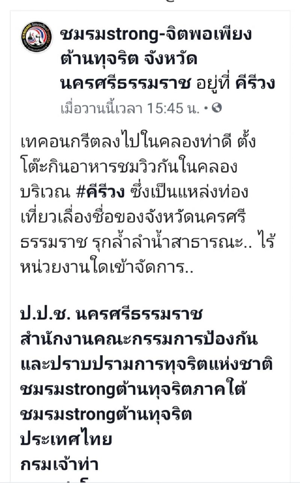 คนนครฯว่าไง! เทคอนกรีตรุกคลองท่าดี "คีรีวง"  